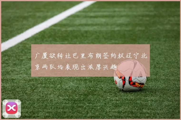 广厦欲转让巴里布朗签约权辽宁北京两队均表现出浓厚兴趣