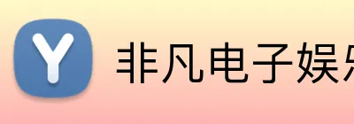 非凡电子娱乐网页登录 logo